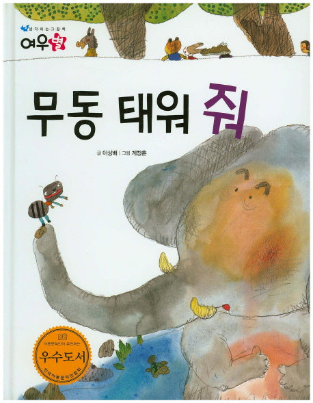 무동 태워 줘(생각하는 그림책 여우별)(양장본 HardCover)