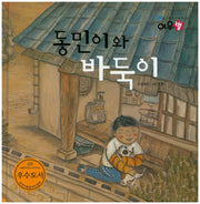 동민이와 바둑이(생각하는 그림책 여우별)(양장본 HardCover)