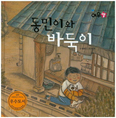 동민이와 바둑이(생각하는 그림책 여우별)(양장본 HardCover)