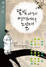 달빛아래 연경에서 노닐며
