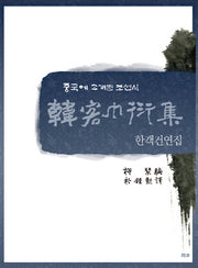 한객건연집