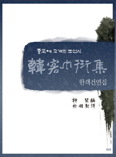 한객건연집