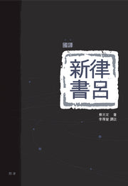 국역 율려신서(양장본 HardCover)