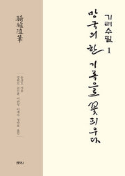 기려수필 1(양장본 Hardcover)
