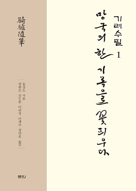 기려수필 1(양장본 Hardcover)