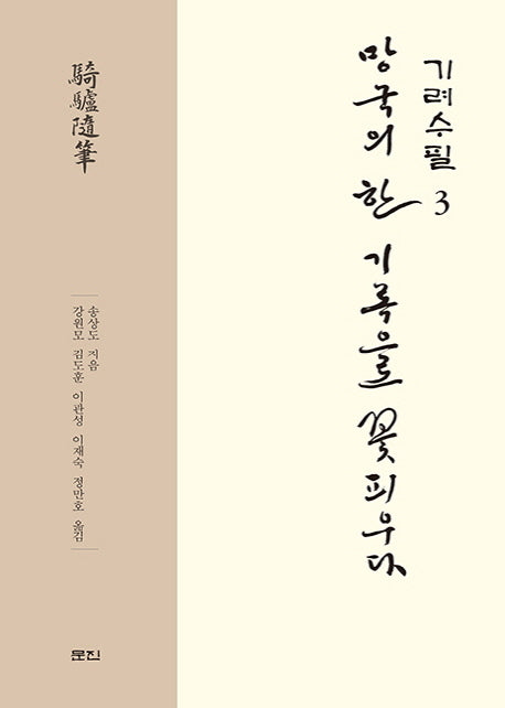 기려수필 3(양장본 HardCover)