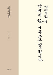 기려수필 4(양장본 Hardcover)