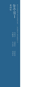 동주집 1(양장본 HardCover)