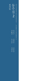 동주집 2(양장본 HardCover)