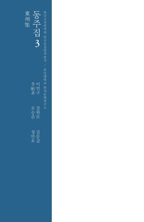 동주집 3(양장본 HardCover)