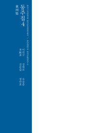 동주집 4(양장본 HardCover)