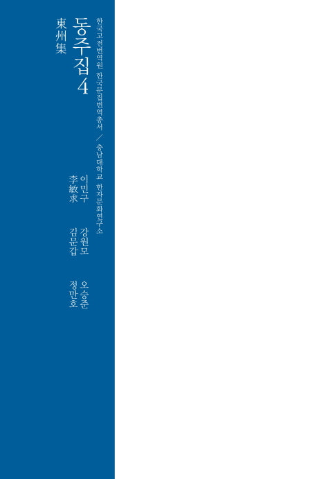 동주집 4(양장본 HardCover)