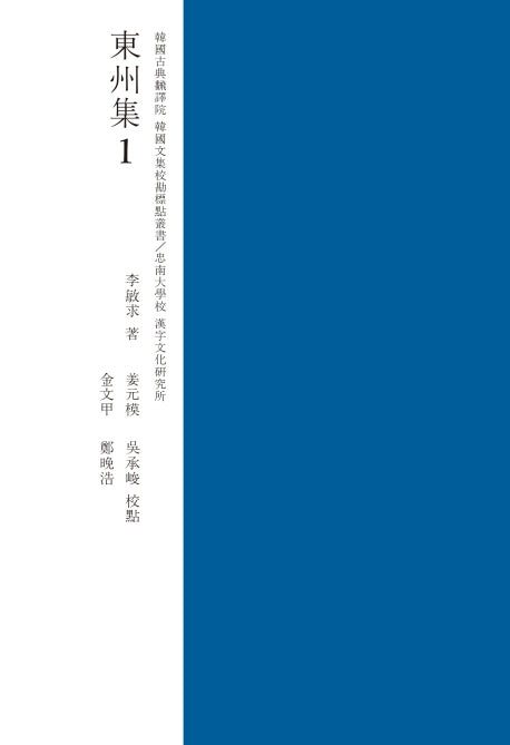 동주집 1(교감표점)(양장본 Hardcover)