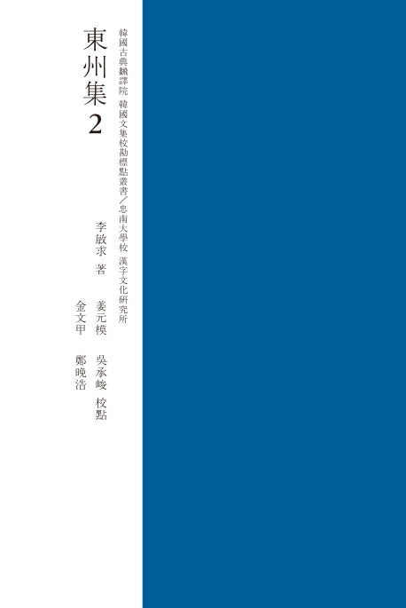 동주집 2(교감표점)(양장본 Hardcover)