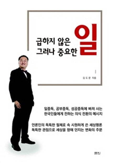 급하지 않은 일 그러나 중요한 일