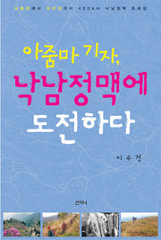 아줌마 기자 낙남정맥에 도전하다