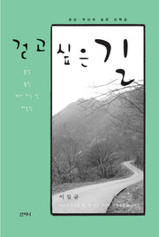 걷고 싶은 길