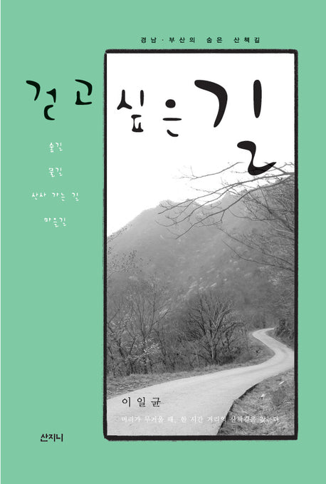 걷고 싶은 길
