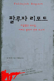 팔루자 리포트