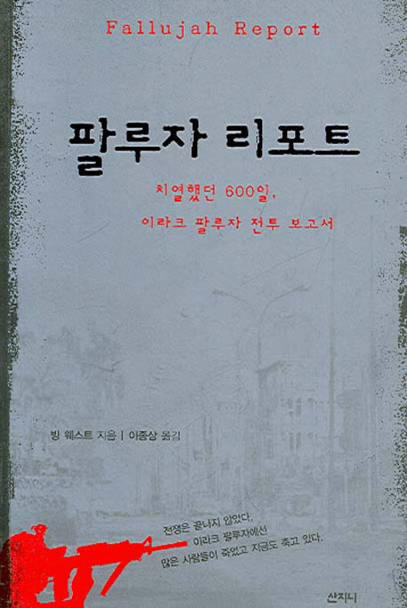팔루자 리포트