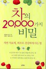 차의 20000가지 비밀