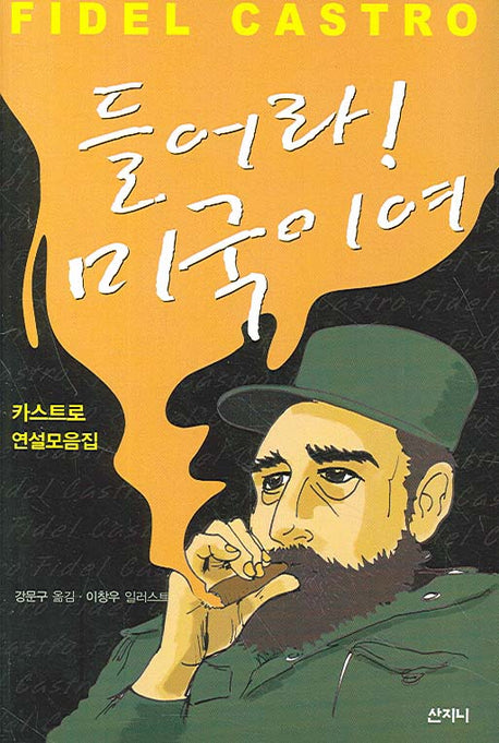 들어라 미국이여(양장본 Hardcover)