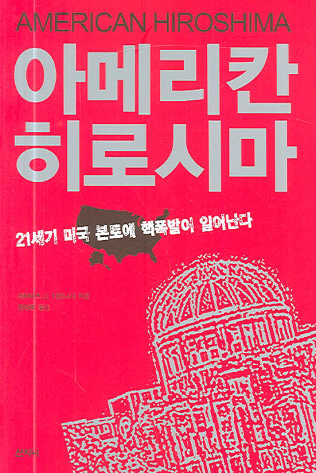 아메리칸 히로시마(반양장)