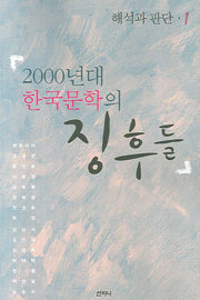 2000년대 한국문학의 징후들(해석과 판단 1)