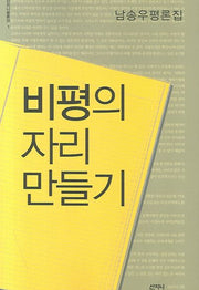 비평의 자리 만들기(산지니평론선 1)