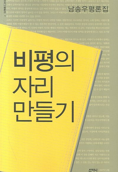 비평의 자리 만들기(산지니평론선 1)