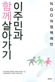 이주민과 함께 살아가기