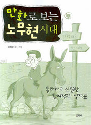 만화로 보는 노무현시대