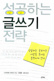 성공하는 글쓰기 전략