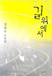 길 위에서