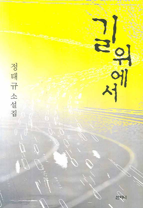 길 위에서