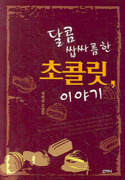 달콤쌉싸름한 초콜릿 이야기