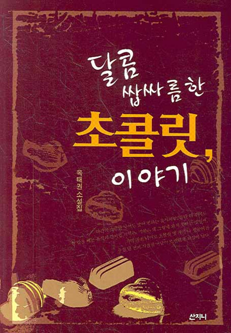 달콤쌉싸름한 초콜릿 이야기