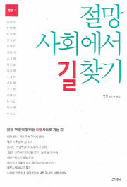 절망 사회에서 길 찾기(현장 1)
