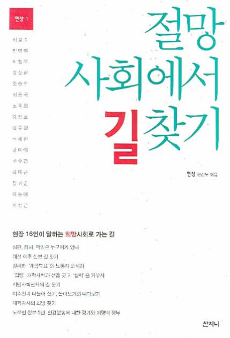 절망 사회에서 길 찾기(현장 1)