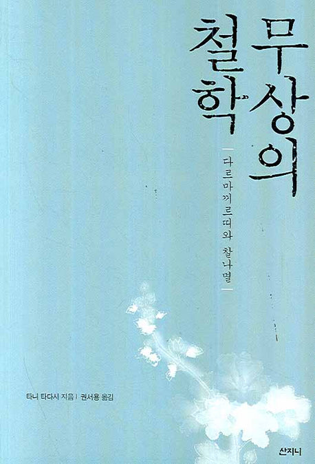 무상의 철학
