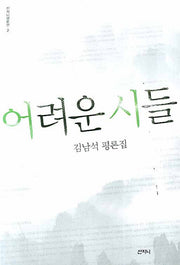 어려운 시들(산지니평론선 2)
