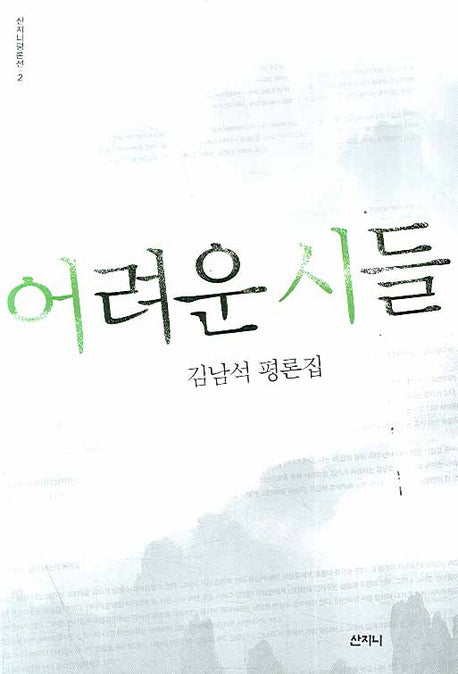 어려운 시들(산지니평론선 2)