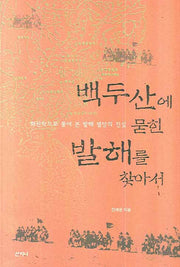 백두산에 묻힌 발해를 찾아서