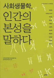 사회생물학, 인간의 본성을 말하다(민주주의사회연구소 연구총서 5)