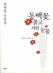 동백꽃 붉고 시린 눈물