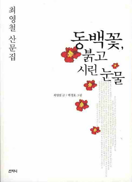 동백꽃 붉고 시린 눈물