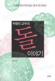 돌 이야기(박맹언 교수의)