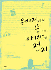 유배지에서 쓴 아빠의 편지(반양장)