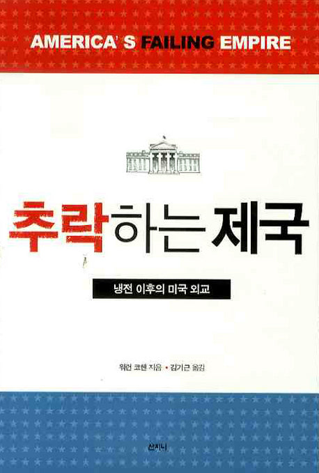 추락하는 제국: 냉전 이후의 미국 외교(반양장)
