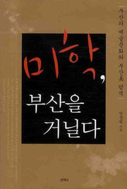 미학 부산을 거닐다